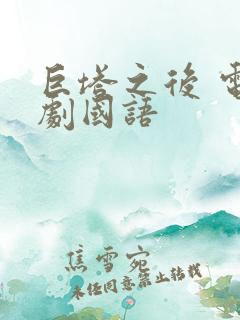 巨塔之后 电视剧国语