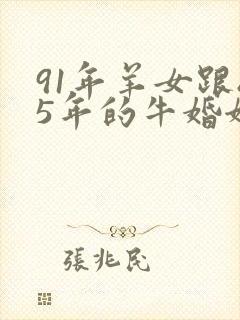 91年羊女跟85年的牛婚姻好吗