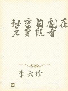 秘密日剧在线观免费观看