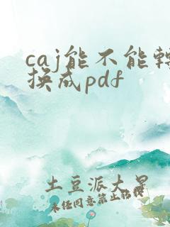 caj能不能转换成pdf