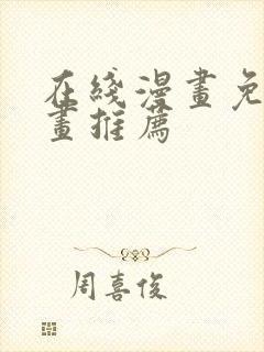 在线漫画免费漫画推荐