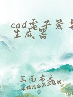 cad电子签名生成器