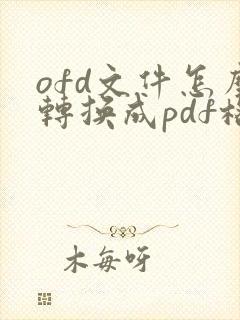 ofd文件怎么转换成pdf格式在线