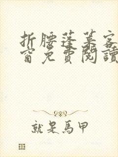 折腰蓬莱客无弹窗免费阅读