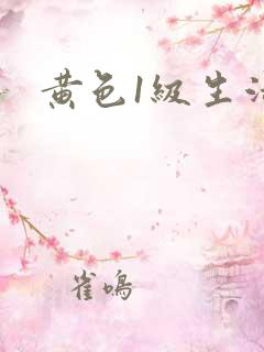 黄色1级生活片