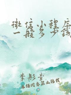 微信小程序定制一般多少钱