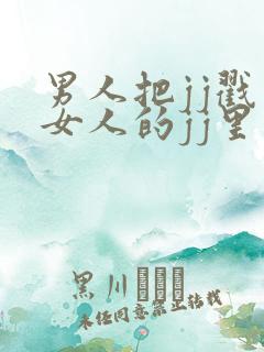 男人把jj戳到女人的jj里