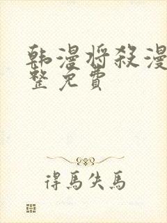 韩漫将杀漫画完整免费