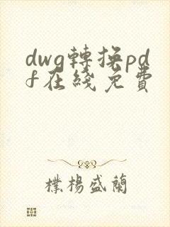 dwg转换pdf在线免费