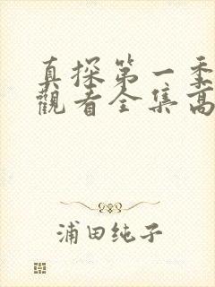 真探第一季免费观看全集高清完整版