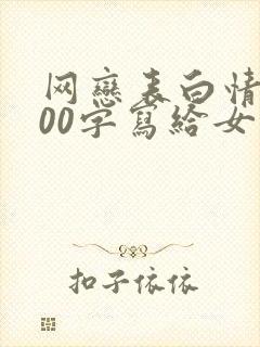 网恋表白情书500字写给女生