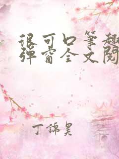 很可口笔趣阁无弹窗全文阅读