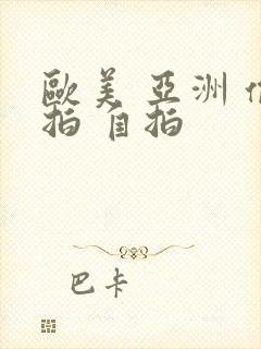 欧美 亚洲 偷拍 自拍