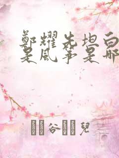 郑耀先坦白自己是风筝是哪一集