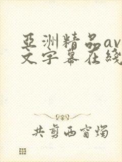 亚洲精品av中文字幕在线在线