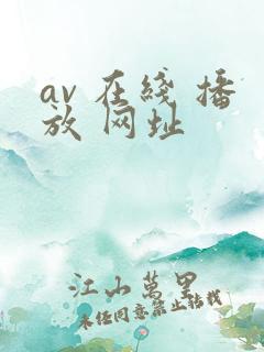 av 在线 播放 网址