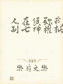 人在须弥我能复制七神权柄笔趣阁