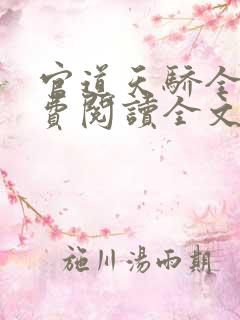 官道天骄全文免费阅读全文张一凡