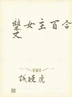 双女主百合po文