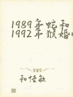 1989年蛇和1992年猴婚配