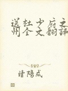 送杜少府之任蜀州全文翻译