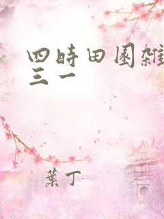 四时田园杂兴其三一