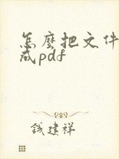 怎么把文件名改成pdf