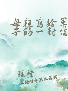 母亲写给军人儿子的一封信