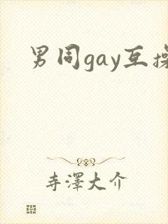 男同gay互操