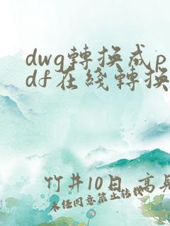 dwg转换成pdf在线转换免费