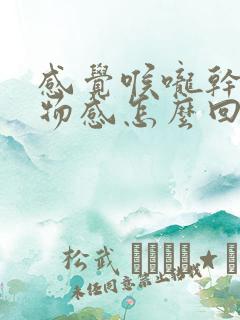 感觉喉咙干有异物感怎么回事