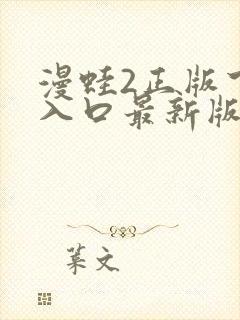 漫蛙2正版下载入口最新版本