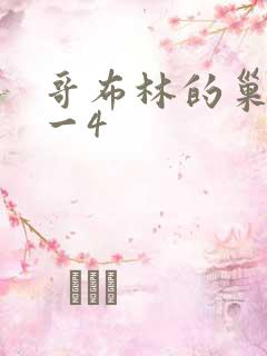 哥布林的巢穴1一4