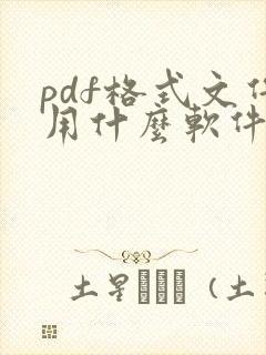 pdf格式文件用什么软件打开