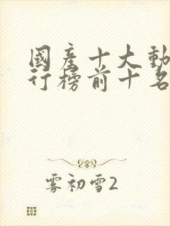 国产十大动漫排行榜前十名有哪些