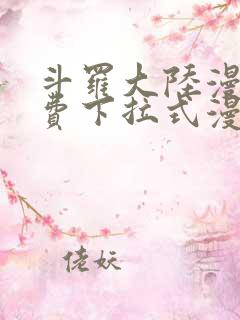 斗罗大陆漫画免费下拉式漫画网