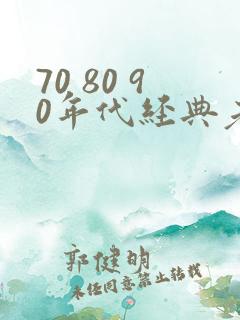 70 80 90年代经典老歌