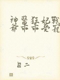 神医狂妃战神王爷乖乖受宠大结局