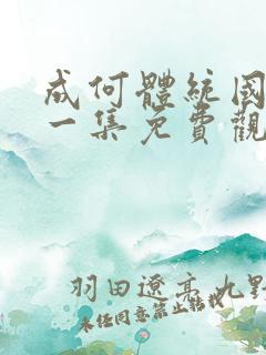 成何体统国漫第一集免费观看高清