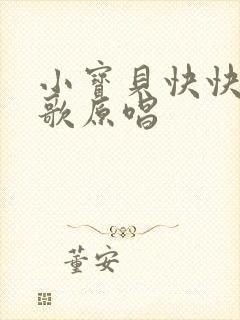 小宝贝快快睡儿歌原唱