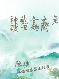 神藏全文免费阅读笔趣阁