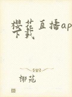 樱花直播app下载
