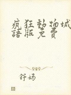 疯狂动物城2国语版免费