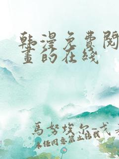 韩漫免费阅读漫画的在线