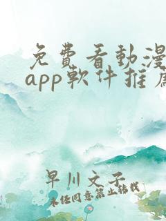 免费看动漫剧的app软件推荐