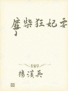 废柴狂妃要逆天了