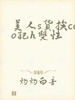 美人s货挨cao记h双性