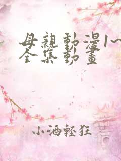 母亲动漫1~6全集动画