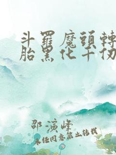 斗罗魔头转世娘胎黑化千仞雪