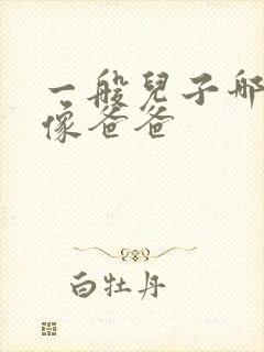 一般儿子哪里最像爸爸